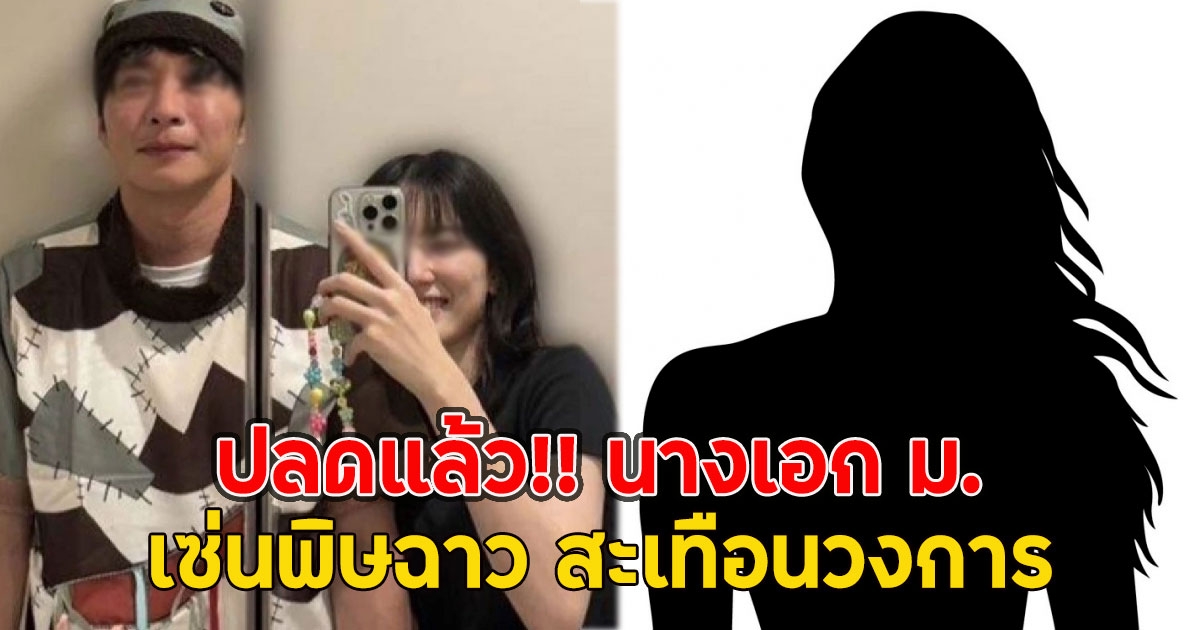 ปลดแล้ว!! นางเอก ม. เซ่นพิษฉาว สะเทือนวงการ