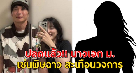 ปลดแล้ว!! นางเอก ม. เซ่นพิษฉาว สะเทือนวงการ