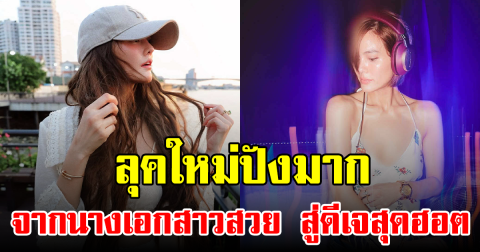 ลุคใหม่ปังมาก จากนางเอกสาวสวย สู่ดีเจสุดฮอต