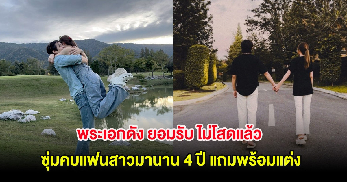 เซอร์ไพรส์! พระเอกดัง ยอมรับ ไม่โสดแล้ว ซุ่มคบแฟนสาวมานาน 4 ปี แถมพร้อมแต่ง