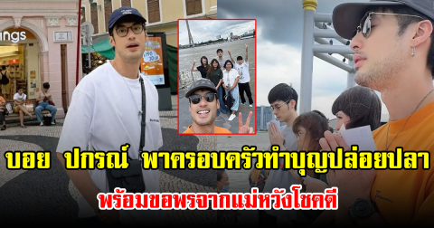 บอย ปกรณ์ พาครอบครัวทำบุญปล่อยปลา พร้อมขอพรจากแม่หวังโชคดี