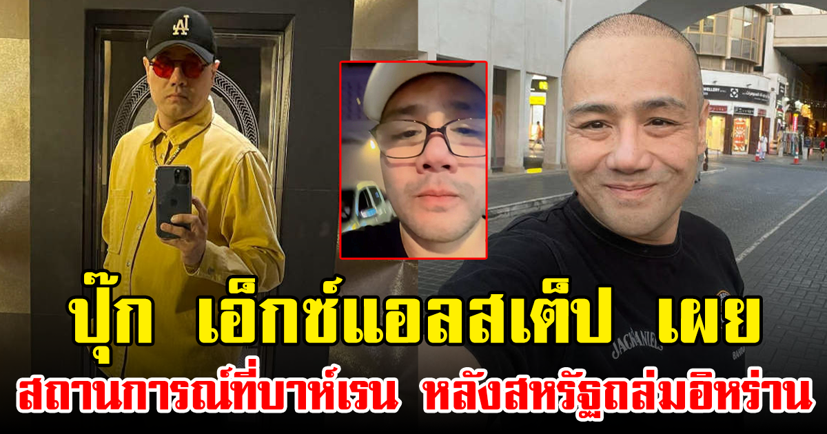 ปุ๊ก เอ็กซ์แอลสเต็ป เผย สถานการณ์ที่บาห์เรน หลังสหรัฐถล่มอิหร่าน