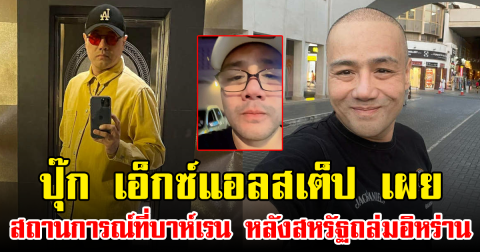 ปุ๊ก เอ็กซ์แอลสเต็ป เผย สถานการณ์ที่บาห์เรน หลังสหรัฐถล่มอิหร่าน