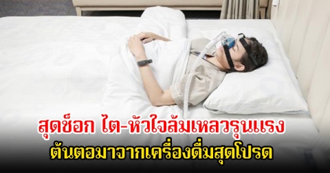 หนุ่มวัย 21 ปี ไต-หัวใจล้มเหลวรุนแรง ต้นตอมาจากเครื่องดื่มสุดโปรด ที่ไม่ใช่เหล้าและน้ำอัดลม