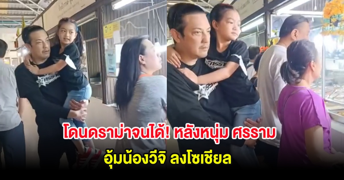 โดนดราม่าจนได้! หลังหนุ่ม ศรราม อุ้มน้องวีจิ ลงโซเชียล