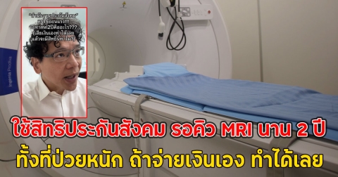 คนไข้สุดทน!! ใช้สิทธิประกันสังคม รอคิว MRI นาน 2 ปี ทั้งที่ป่วยหนัก ถ้าจ่ายเงินเอง ทำได้เลย