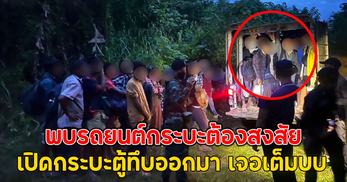 พบรถยนต์กระบะต้องสงสัย เปิดกระบะตู้ทึบออกมา เจอเต็มระบบ