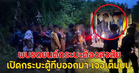 พบรถยนต์กระบะต้องสงสัย เปิดกระบะตู้ทึบออกมา เจอเต็มระบบ