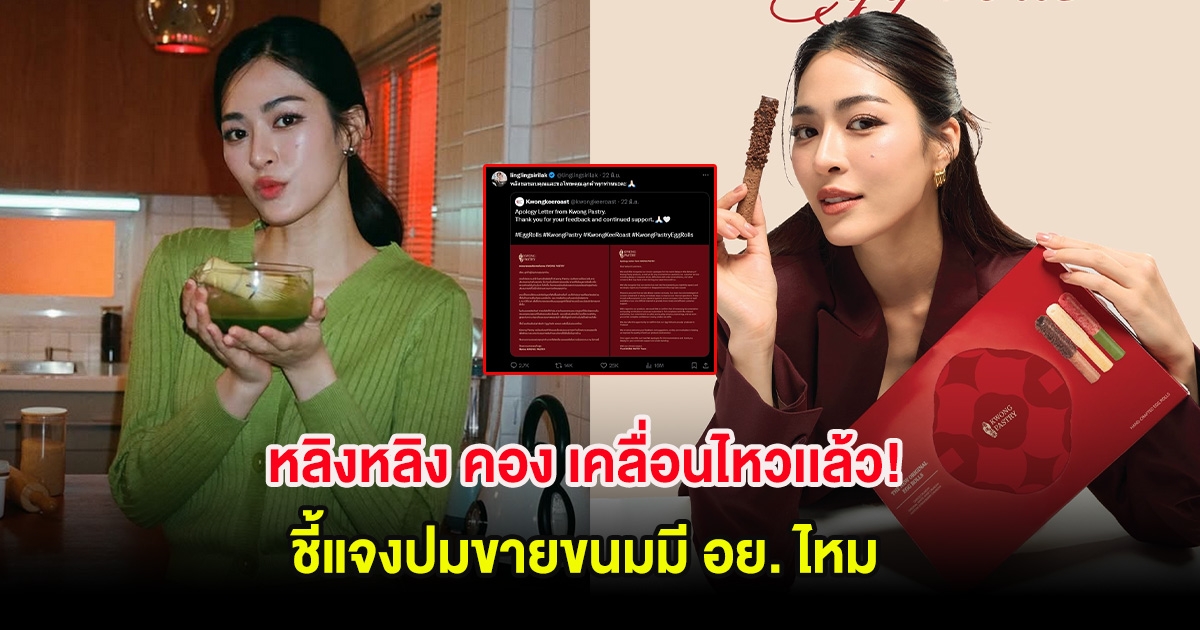 ดราม่าระอุ หลิงหลิง คอง เคลื่อนไหวเเล้ว! ชี้แจงปมขายขนมมี อย. ไหม