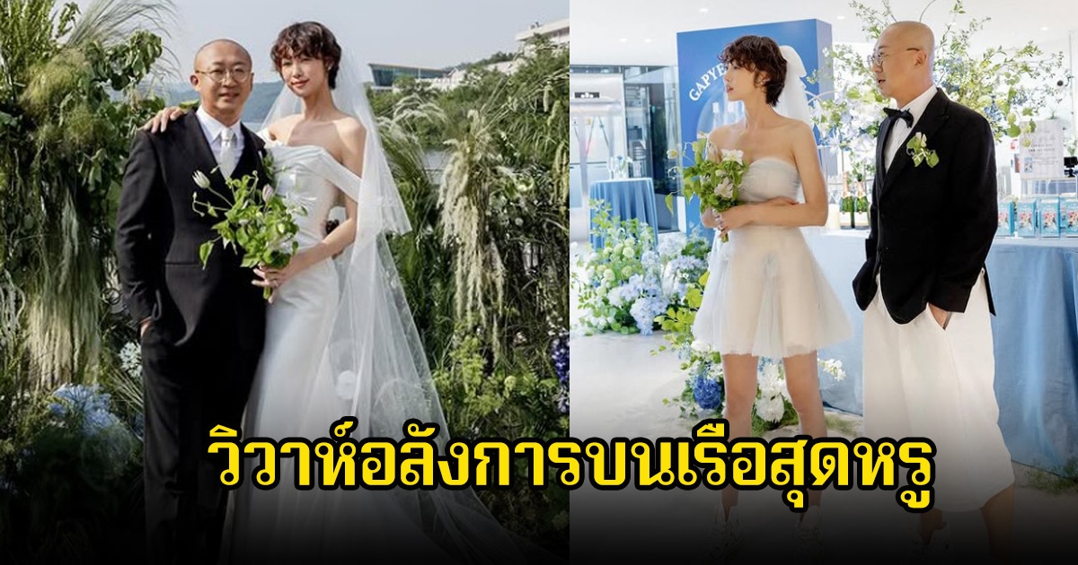 เริ่ดมาก! ดาราสาว แต่งงานแล้วกับนักธุรกิจพันล้าน วิวาห์อลังการบนเรือสุดหรู (ข่าวต่างประเทศ)