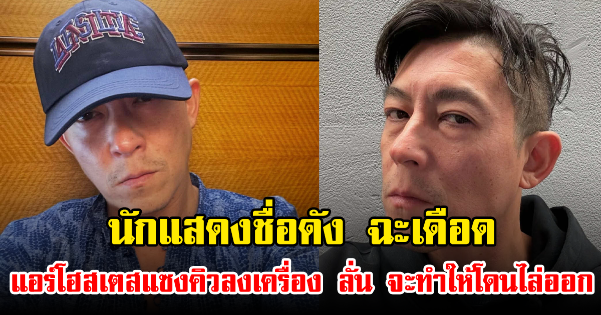 นักแสดงชื่อดัง ฉะเดือด แอร์โฮสเตสแซงคิวลงเครื่อง ลั่น จะทำให้โดนไล่ออก