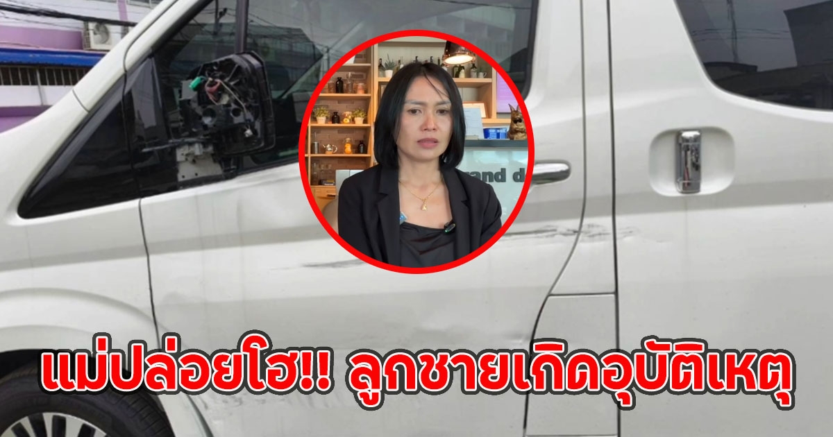 แม่ปล่อยโฮ!! ลูกชายเกิดอุบัติเหตุ