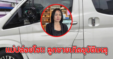 แม่ปล่อยโฮ!! ลูกชายเกิดอุบัติเหตุ