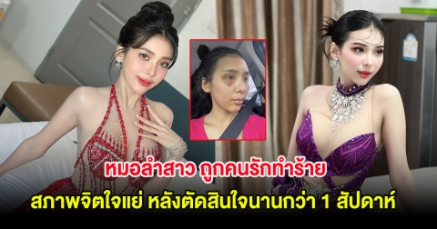 แรงมาก! หมอลำสาว ถูกคนรักทำร้าย สภาพจิตใจแย่ หลังตัดสินใจนานกว่า 1 สัปดาห์