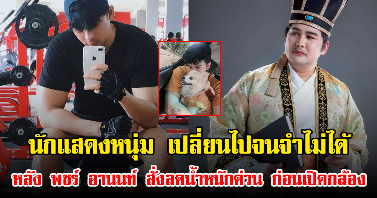 นักแสดงหนุ่ม เปลี่ยนไปจนจำไม่ได้ หลัง พชร์ อานนท์ สั่งลดน้ำหนักด่วน ก่อนเปิดกล้อง