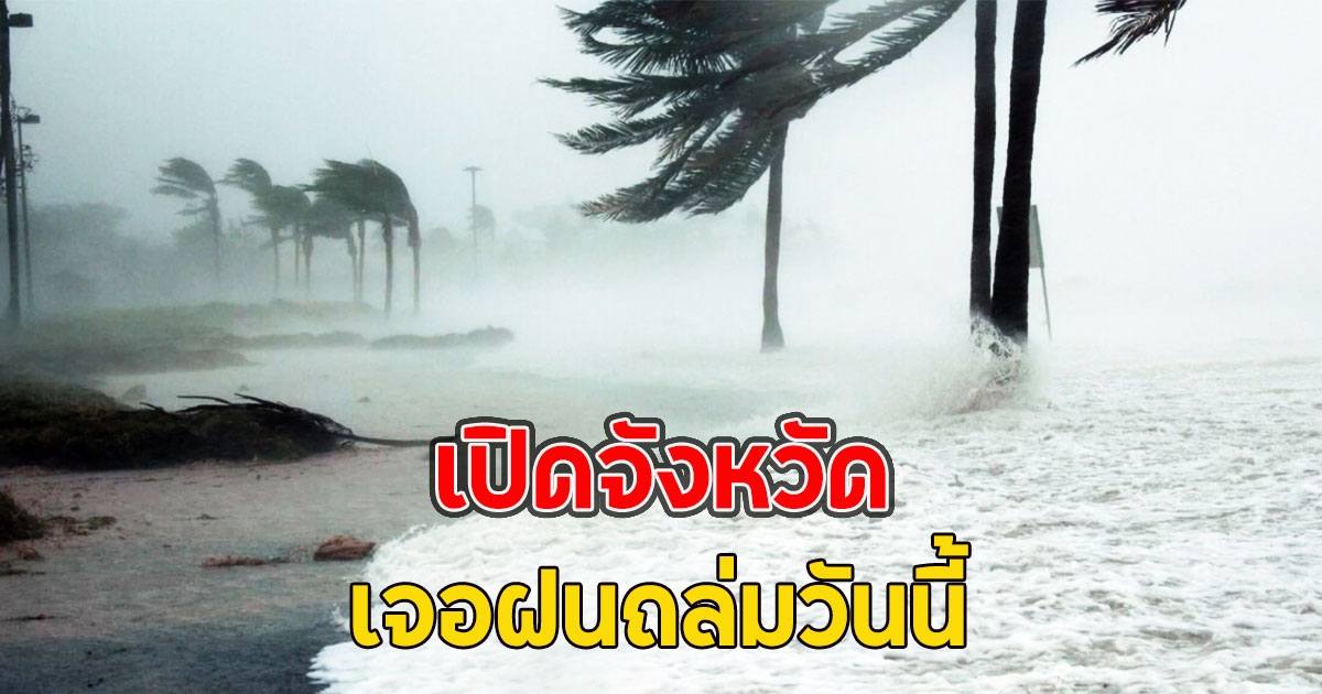 เปิดจังหวัด เจอฝนถล่มวันนี้