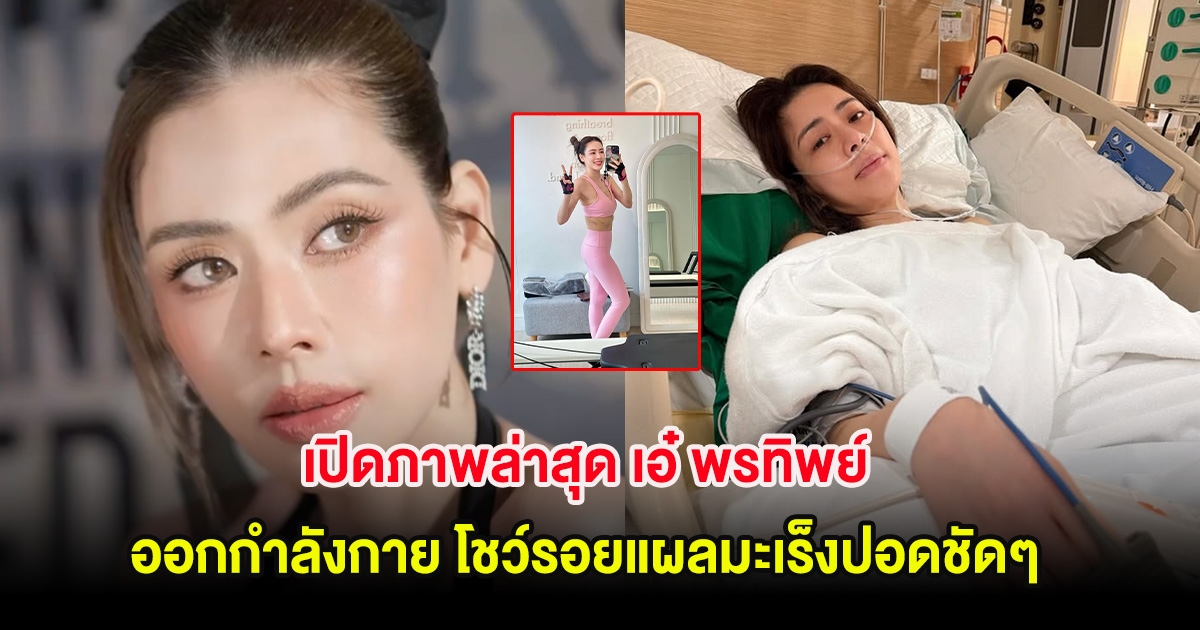 เปิดภาพล่าสุด เอ๋ พรทิพย์ ออกกำลังกาย โชว์รอยแผลรักษามะเร็งปอดชัดๆ