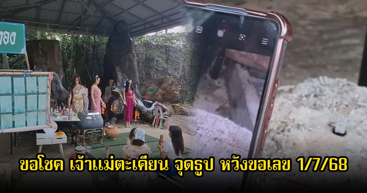 เพื่อนร่วมงาน2คน มาขอโชค เจ้าแม่ตะเคียน จุดธูป หวังขอเลข 1/7/68