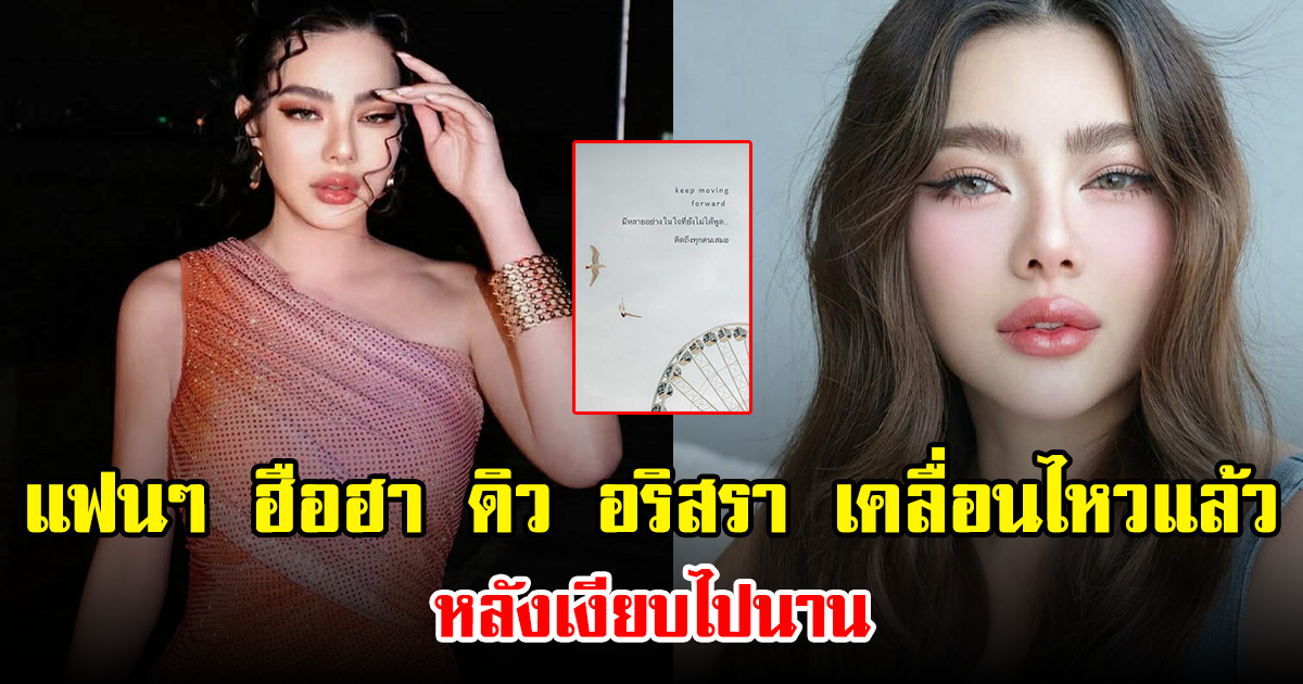 แฟนๆ ฮือฮา ดิว อริสรา เคลื่อนไหวแล้ว หลังเงียบไปนาน