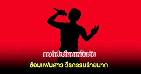 เพจดังเเฉแรง! แรปเปอร์ผมเหม็นอับ ซ้อมแฟนสาว วีรกรรมร้ายมาก