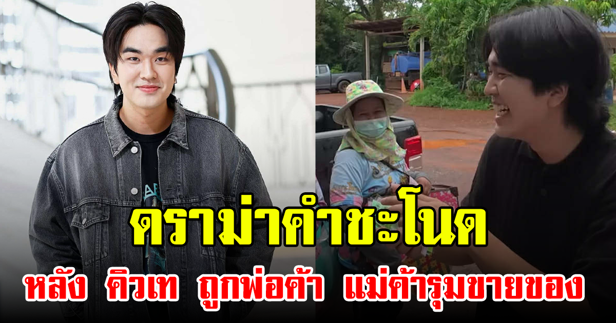 ดราม่าคำชะโนด หลัง คิวเท ถูกพ่อค้า แม่ค้ารุมขายของ