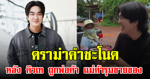 ดราม่าคำชะโนด หลัง คิวเท ถูกพ่อค้า แม่ค้ารุมขายของ