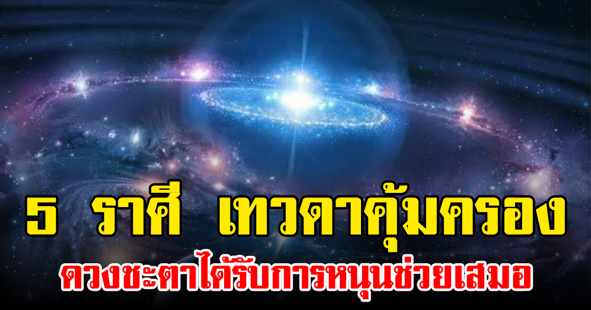 5 ราศี เทวดาคุ้มครอง ดวงชะตาได้รับการหนุนช่วยเสมอ