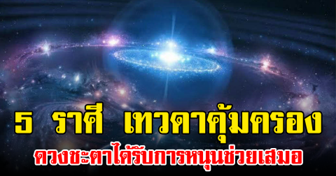 5 ราศี เทวดาคุ้มครอง ดวงชะตาได้รับการหนุนช่วยเสมอ