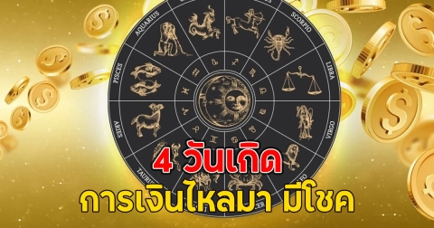 4 วันเกิด เตรียมรับข่าวดี การเงินไหลมา มีโชค