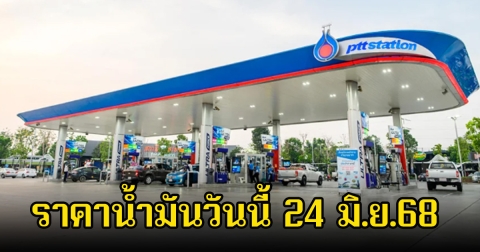 ราคาน้ำมันวันนี้ 24 มิ.ย.68