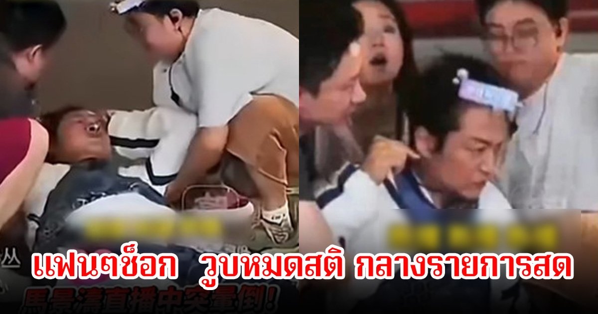 นักแสดงรุ่นใหญ่ วูบหมดสติ กลางรายการสด ศีรษะกระแทกพื้นอย่างแรง (ข่าวต่างประเทศ)