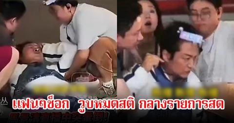 นักแสดงรุ่นใหญ่ วูบหมดสติ กลางรายการสด ศีรษะกระแทกพื้นอย่างแรง (ข่าวต่างประเทศ)