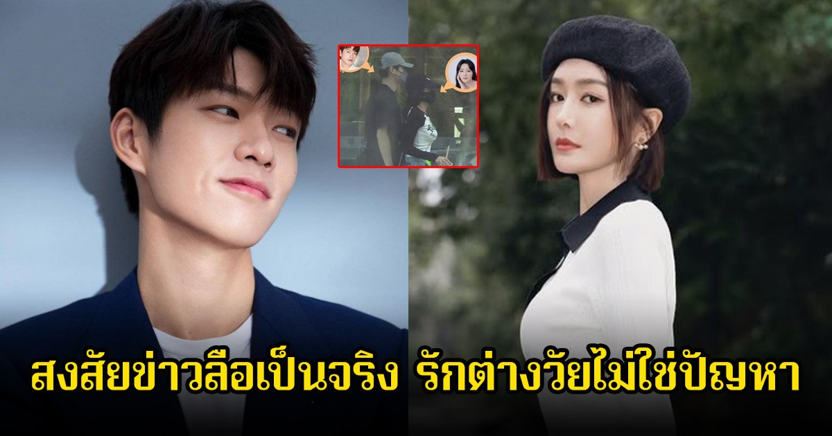 อุ๊ย! สงสัยข่าวลือเป็นจริง หลังจับตานางเอกดัง ซุ่มคบหาดาราหนุ่มรุ่นน้อง รักต่างวัยไม่ใช่ปัญหา (ข่าวต่างประเทศ)