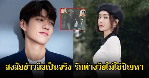 อุ๊ย! สงสัยข่าวลือเป็นจริง หลังจับตานางเอกดัง ซุ่มคบหาดาราหนุ่มรุ่นน้อง รักต่างวัยไม่ใช่ปัญหา (ข่าวต่างประเทศ)