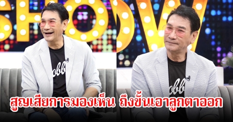 ทูน หิรัญทรัพย์ เคยคิดสั้น หลังสูญเสียการมองเห็น ถึงขั้นเอาลูกตาออก