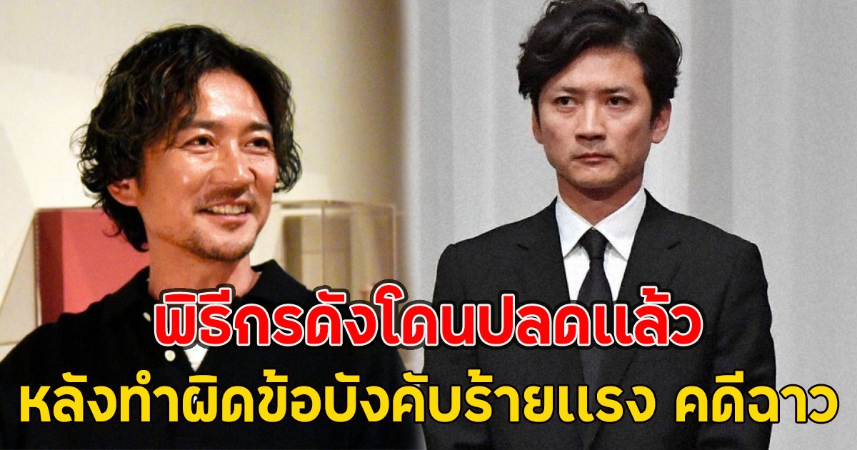 พิธีกรดัง ประเทศญี่ปุ่น โดนปลดเเล้ว หลังทำผิดข้อบังคับร้ายเเรง