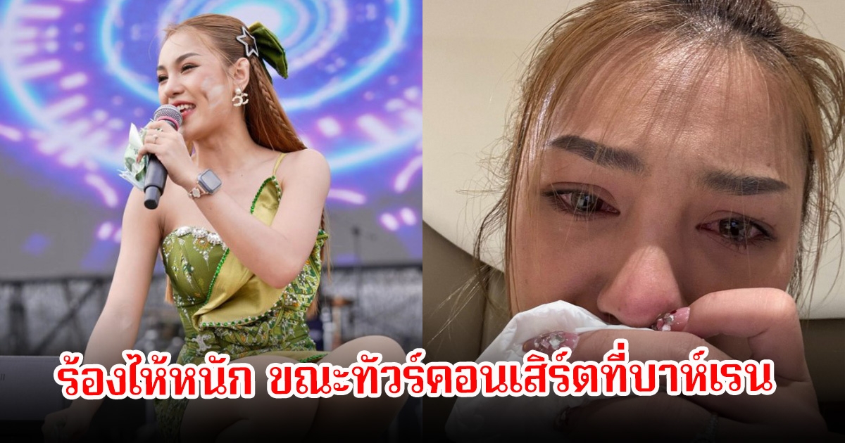 ระทึก! หมอลำสาว นุ่น ธิดาพร ปล่อยโฮหลังไซเรนดังสนั่นจากสถานการณ์ตึงเครียด ขณะทัวร์คอนเสิร์ตที่บาห์เรน