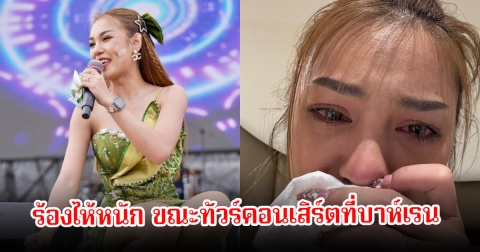 ระทึก! หมอลำสาว นุ่น ธิดาพร ปล่อยโฮหลังไซเรนดังสนั่นจากสถานการณ์ตึงเครียด ขณะทัวร์คอนเสิร์ตที่บาห์เรน