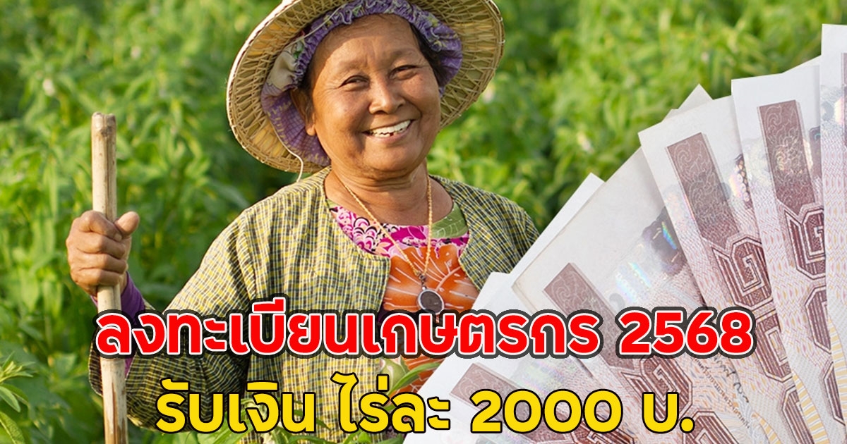 ลงทะเบียนเกษตรกร 2568 ออนไลน์ รับเงิน ไร่ละ 2000 บ.