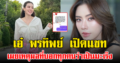 เอ๋ พรทิพย์ เปิดแชท เผยเหตุผลที่บอกทุกคนว่าเป็นมะเร็ง
