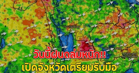 วันนี้ฝนถล่มหนัก!! เปิดจังหวัดเตรียมรับมือ