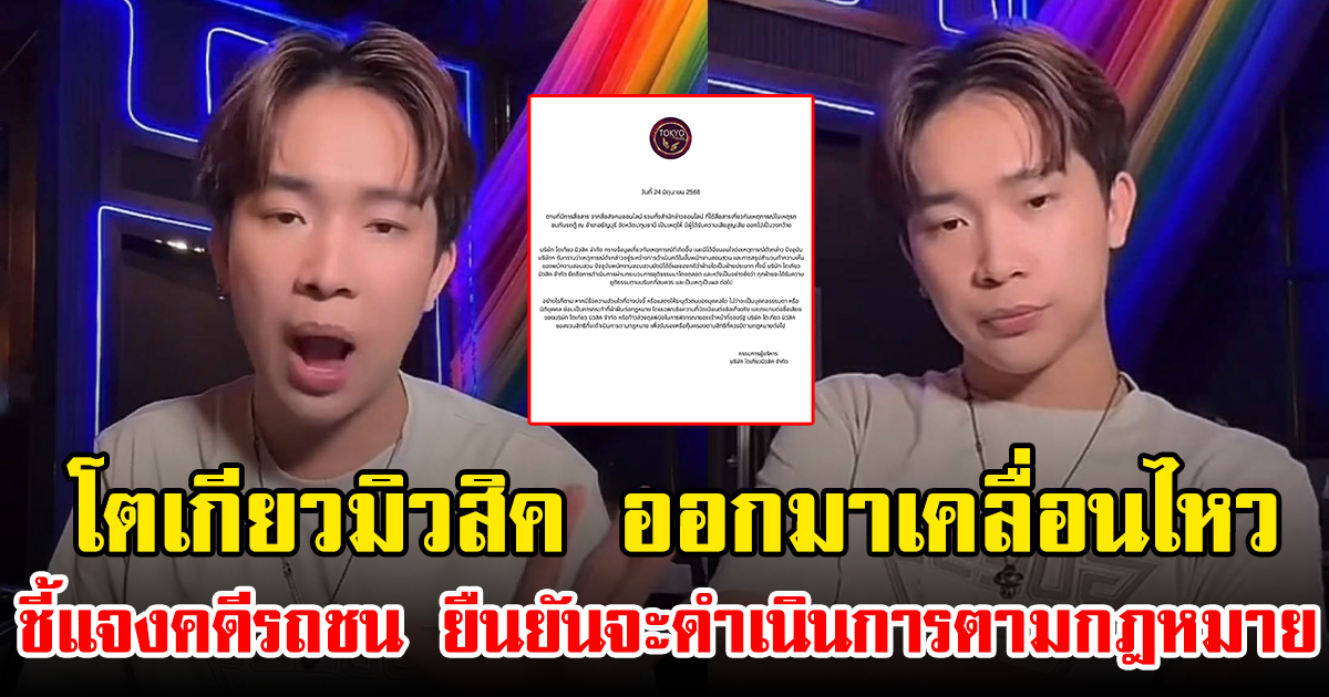 โตเกียวมิวสิค ออกมาเคลื่อนไหว ชี้แจงคดีรถชน ยืนยันจะดำเนินการตามกฎหมาย