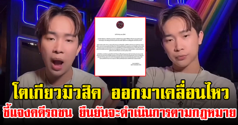 โตเกียวมิวสิค ออกมาเคลื่อนไหว ชี้แจงคดีรถชน ยืนยันจะดำเนินการตามกฎหมาย