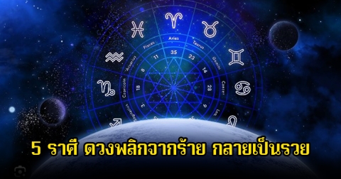 หมอเค้ก เปิด 5 ราศี ดวงพลิกจากร้าย กลายเป็นรวย ฟ้าเปิดทางให้หายเหนื่อยสักที