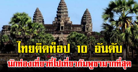 ไทยติดท็อป 10 อันดับ นักท่องเที่ยวที่ไปเที่ยวกัมพูชามากที่สุด