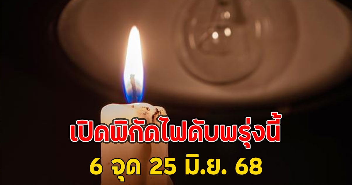 เปิดพิกัดไฟดับในกรุงเทพฯ และ นนทบุรี พรุ่งนี้ 6 จุด 25 มิ.ย. 68