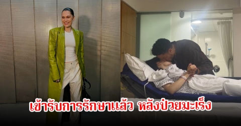 ส่งกำลังใจ นักร้องสาว แอดมิทเข้ารับการรักษาโรคมะเร็งแล้ว แฟนหนุ่มเคียงข้างไม่ห่าง (ข่าวต่างประเทศ)