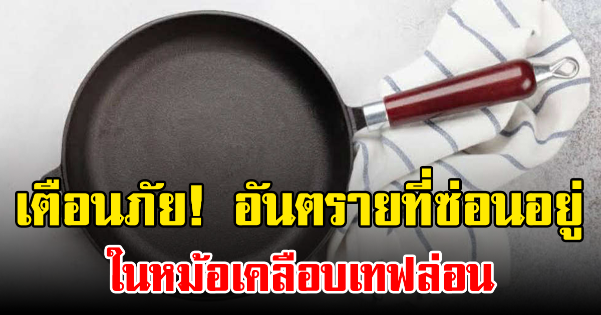 เตือนภัย! อันตรายที่ซ่อนอยู่ในหม้อเคลือบเทฟล่อน