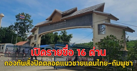 เปิดรายชื่อ 16 ด่าน กองทัพสั่งปิดตลอดแนวชายแดนไทย-กัมพูชา