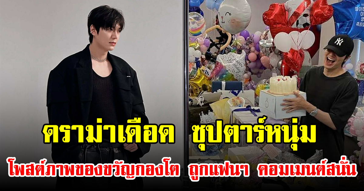 ดราม่าเดือด ซุปตาร์หนุ่ม โพสต์ภาพของขวัญกองโต ถูกแฟนๆ คอมเมนต์สนั่น (ข่าวต่างประเทศ)